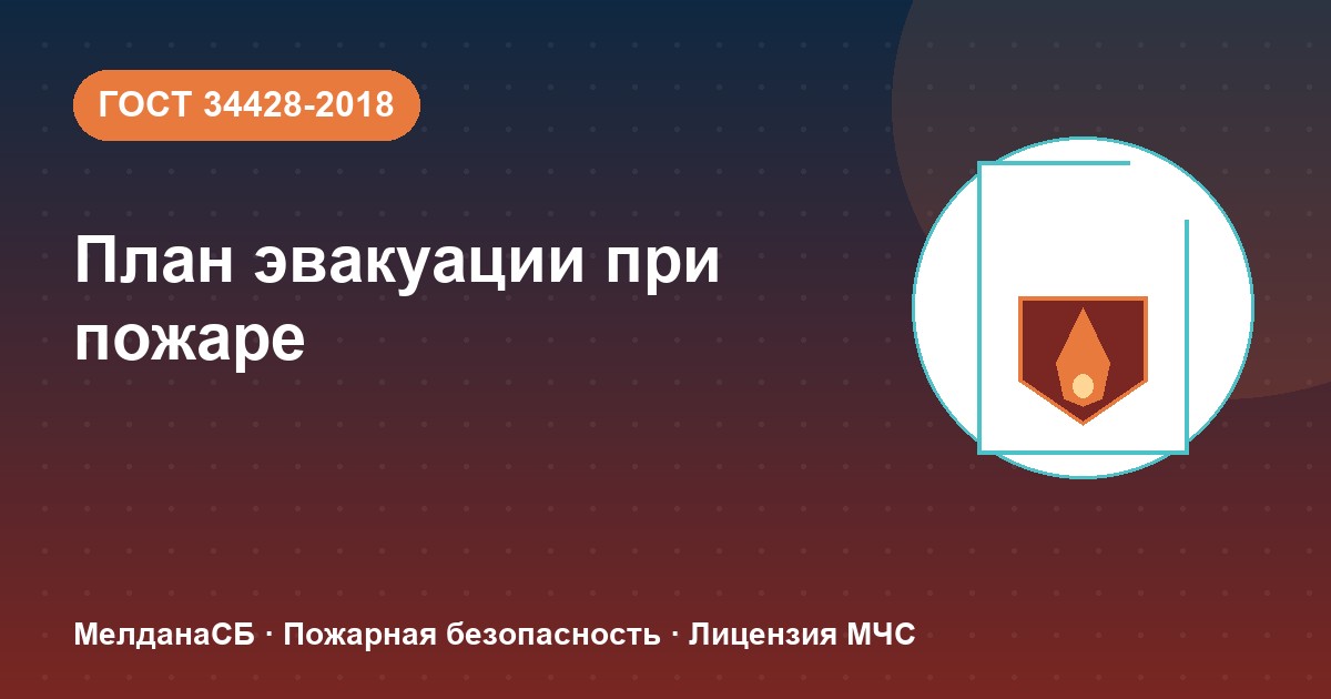 План эвакуации при пожаре в Иркутске: требования ГОСТ 34428 и кто должен его иметь