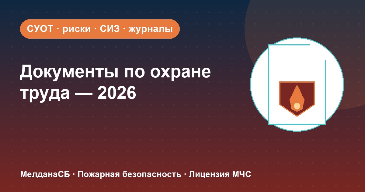 Документы по охране труда в 2026 году: полный перечень для малого бизнеса в Иркутске
