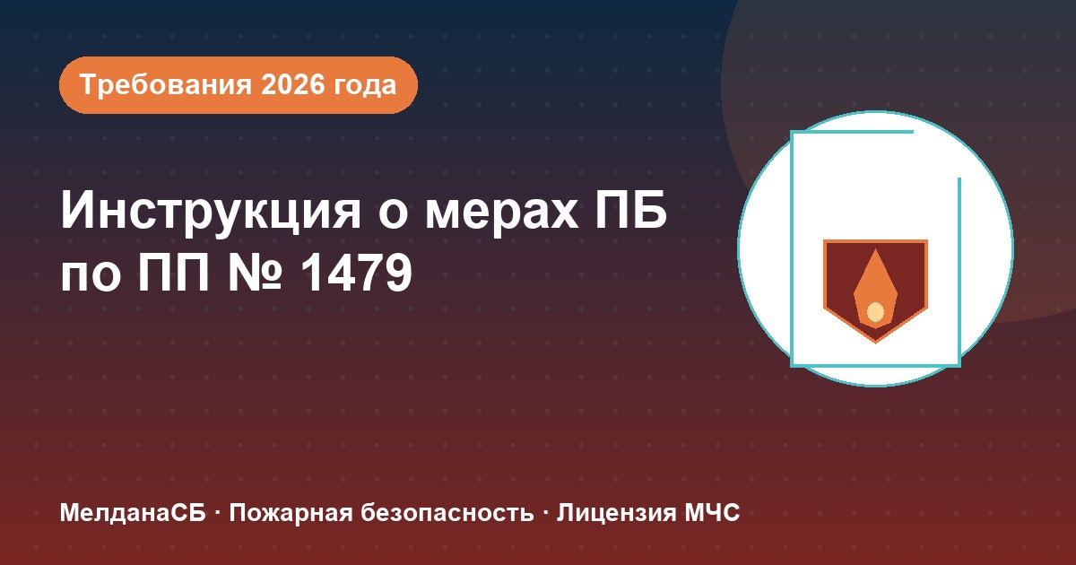 Инструкция о мерах пожарной безопасности в 2026 году: требования ПП 1479 и типовые ошибки в Иркутске