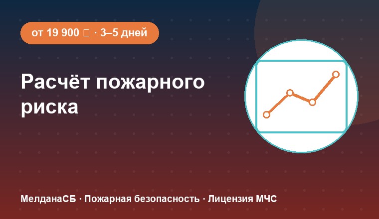 Расчёт пожарного риска 