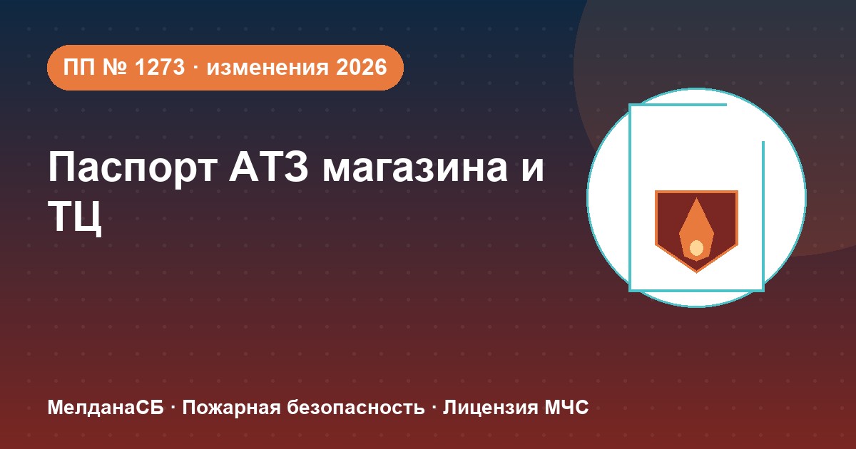 Паспорт безопасности магазина и ТЦ по ПП № 1273: изменения 2026 года в Иркутске