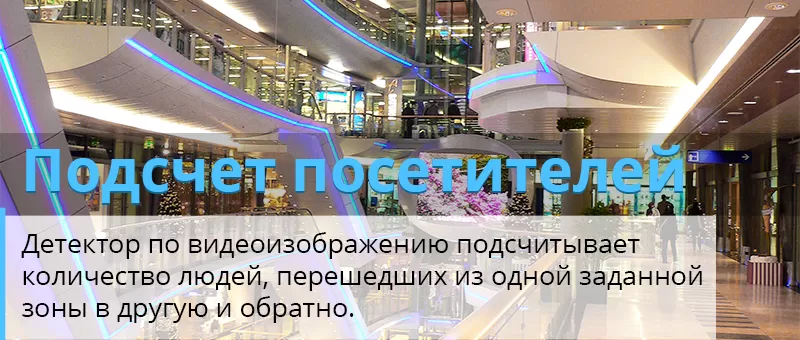 Детектор подсчета посетителей