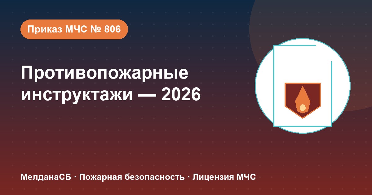 Противопожарные инструктажи в 2026 году: виды, программы и журнал по приказу МЧС № 806 в Иркутске