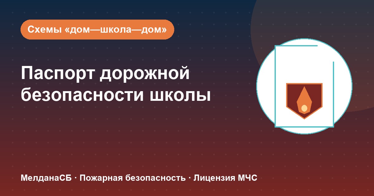 Паспорт дорожной безопасности школы и ДОУ в Иркутске: что это и как оформить
