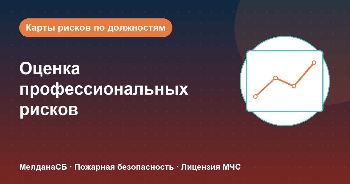 Оценка профессиональных рисков в Иркутске: карты рисков по должностям без переплат