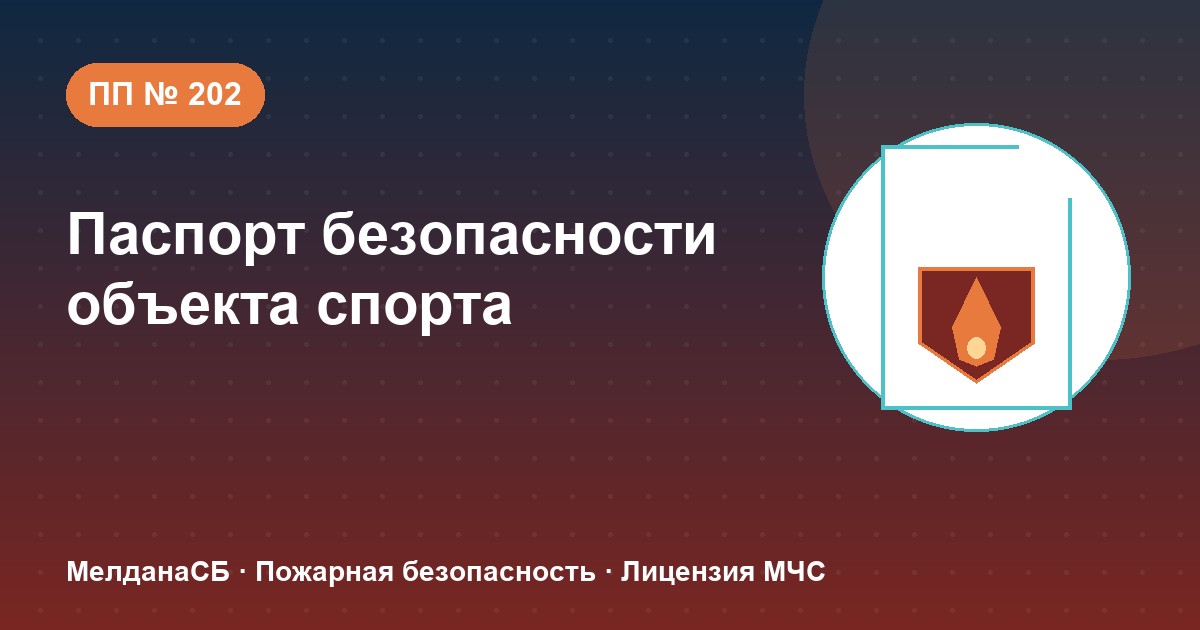 Паспорт безопасности объекта спорта по ПП № 202 в Иркутске: категории и документы