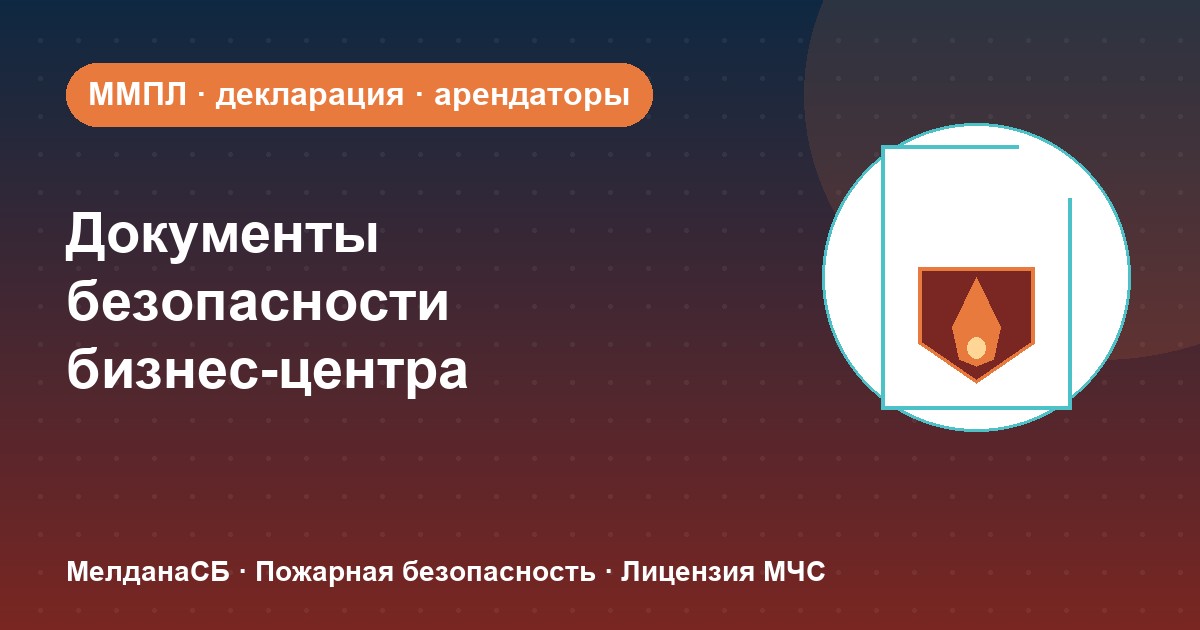 Документы по безопасности для бизнес-центра в Иркутске: обязанности собственника и арендаторов