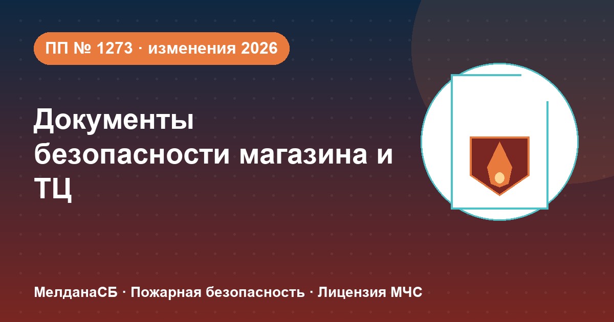 Документы по безопасности для магазина и ТЦ в Иркутске: полный чек-лист 2026