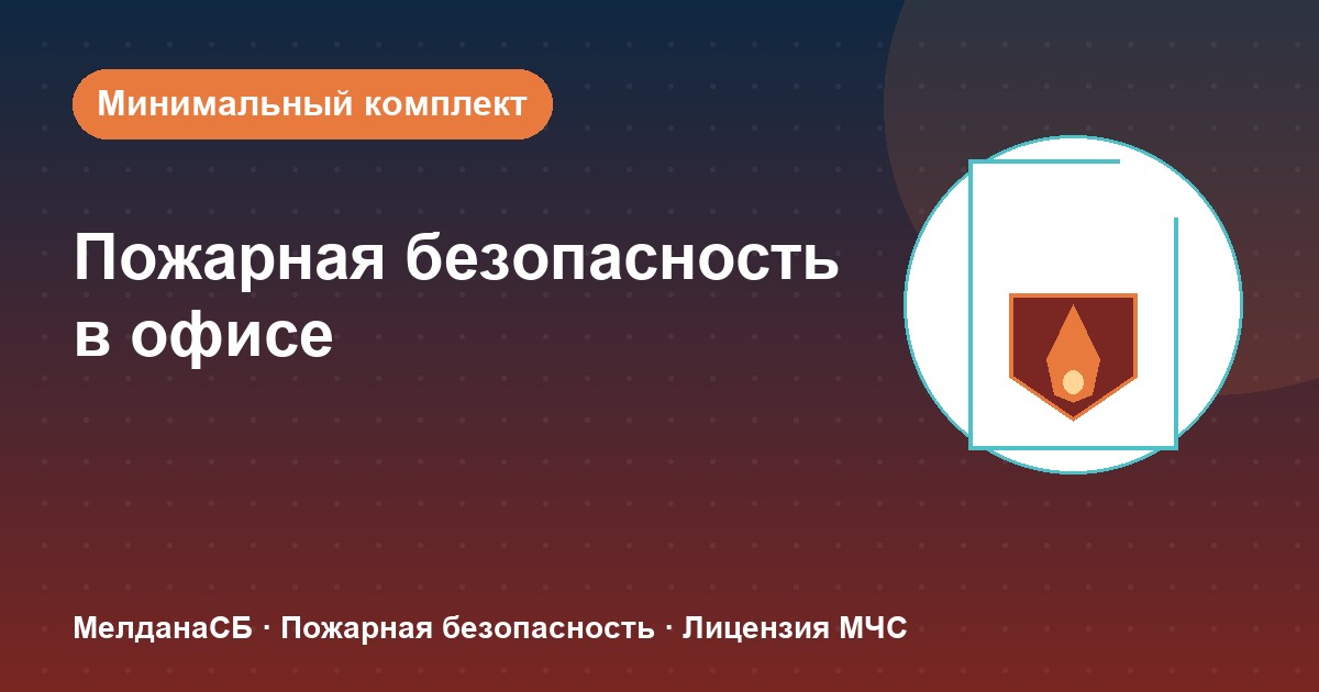 Пожарная безопасность в офисе: минимальный обязательный комплект в Иркутске