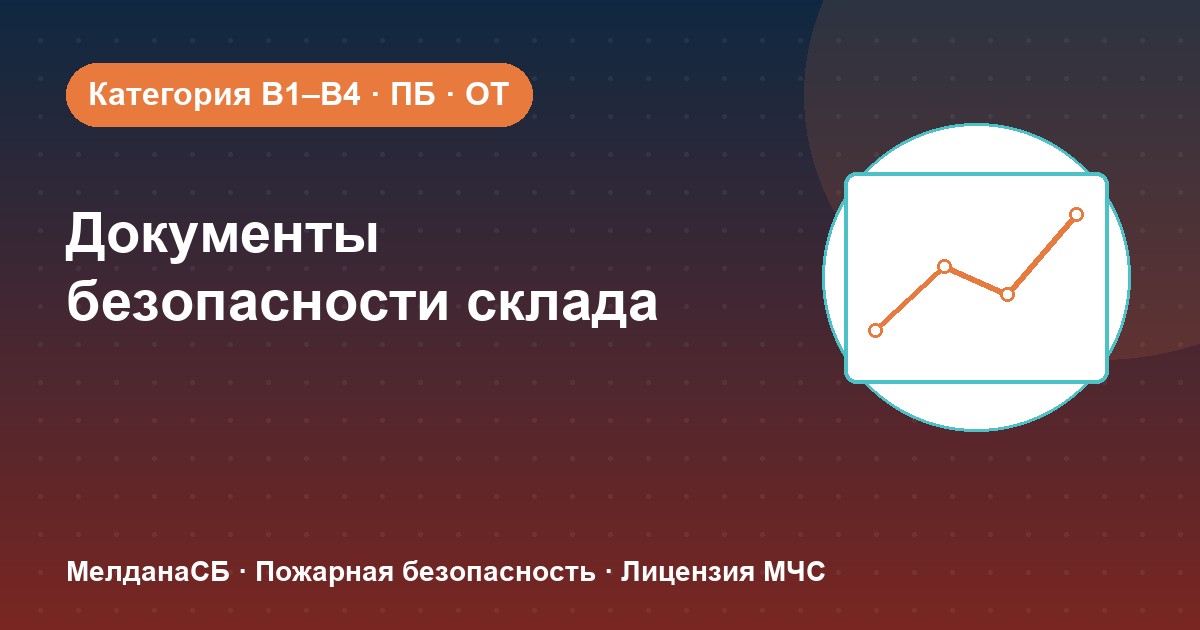 Документы по безопасности для склада в Иркутске: категории, ПБ и охрана труда