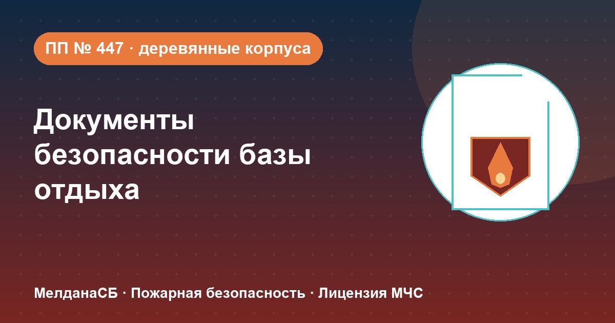 Документы по безопасности для базы отдыха и парк-отеля в Иркутске