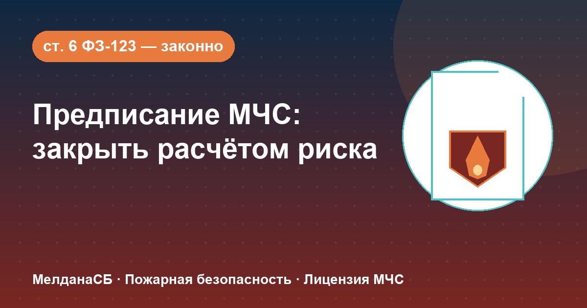 Предписание пожарной инспекции и расчёт пожарного риска на столе руководителя